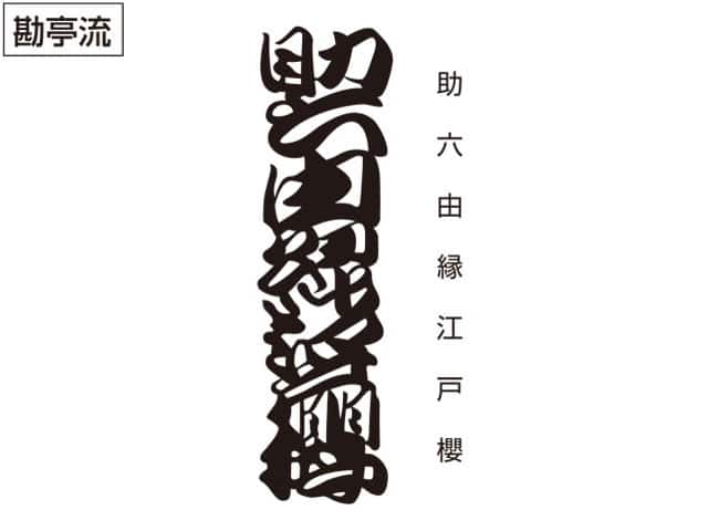 勘亭流の画像