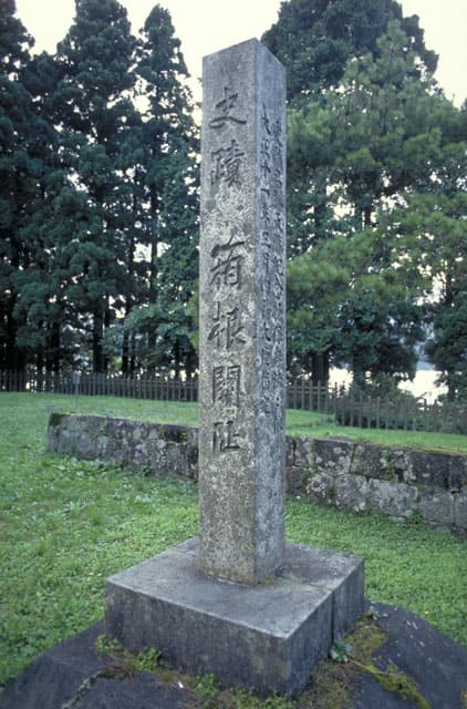 箱根の関の画像