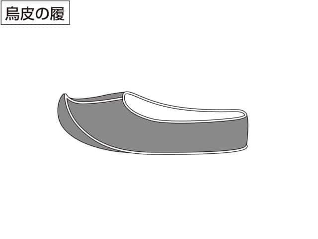 烏皮の履／烏皮の沓の画像