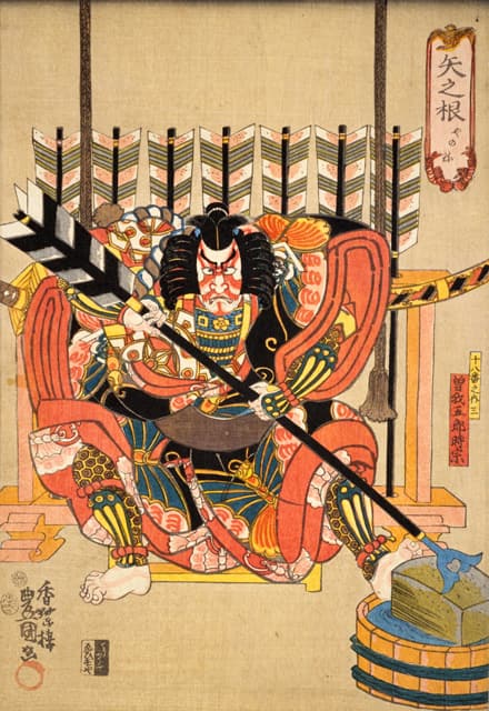 矢の根の画像