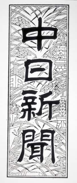 中日新聞の画像