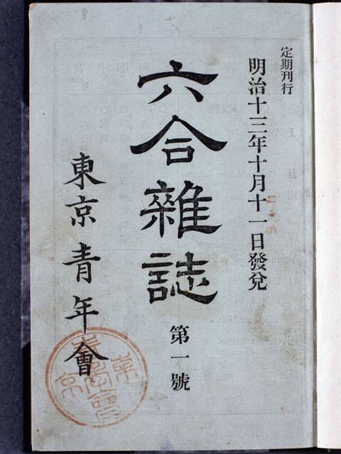 六合雑誌の画像