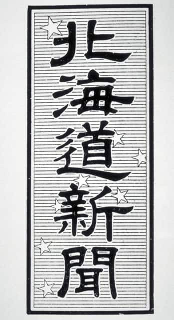 北海道新聞の画像