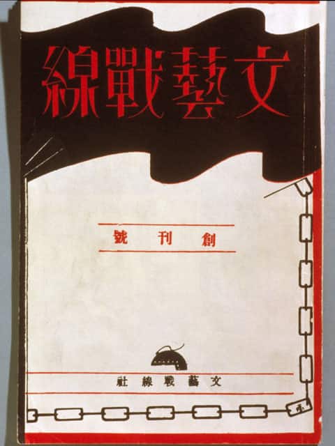 文芸戦線の画像