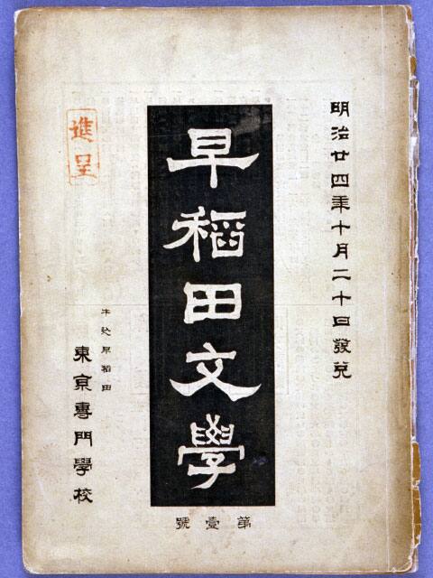 早稲田文学の画像