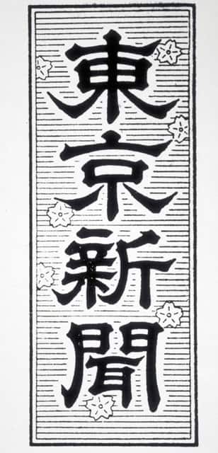 東京新聞の画像