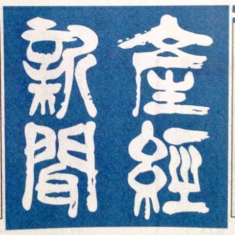 産経新聞の画像