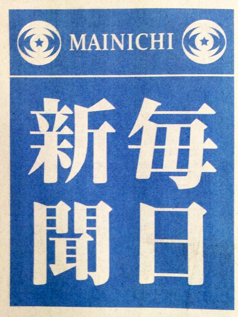 毎日新聞の画像