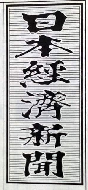 日本経済新聞の画像