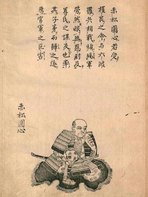 赤松則村の画像