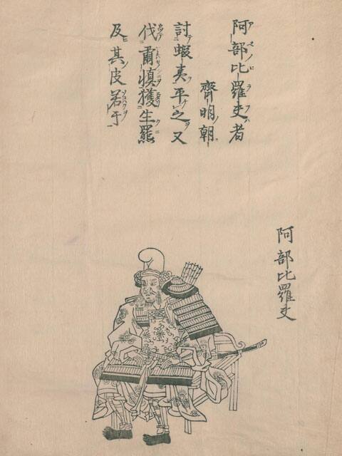 阿倍比羅夫の画像