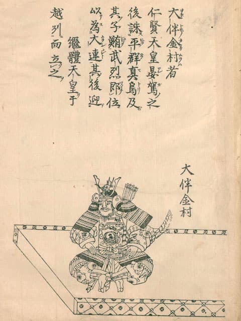 大伴金村の画像
