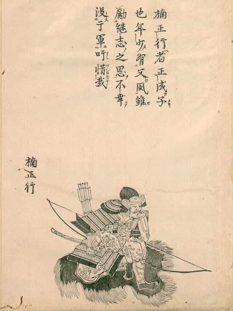 楠木正行の画像