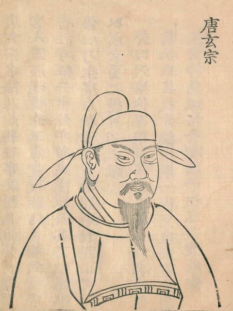 玄宗の画像