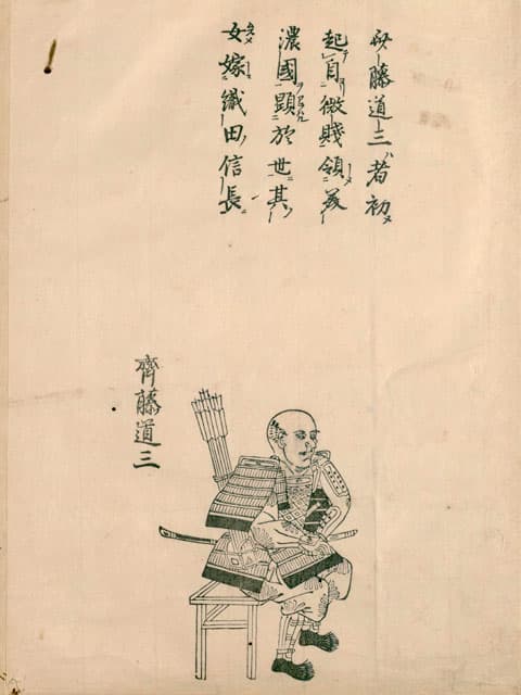 斎藤道三の画像