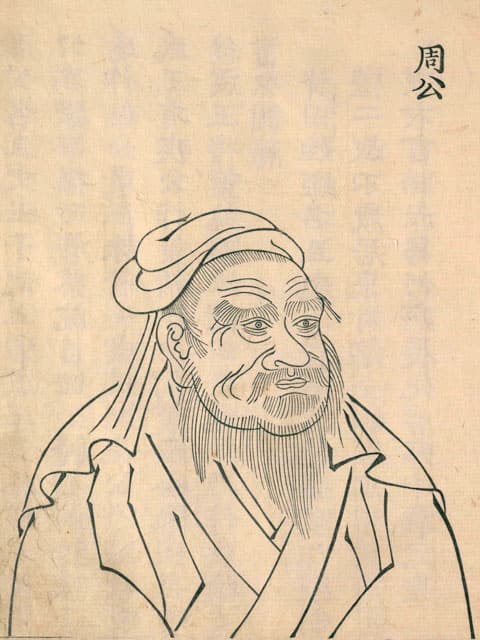 周公の画像