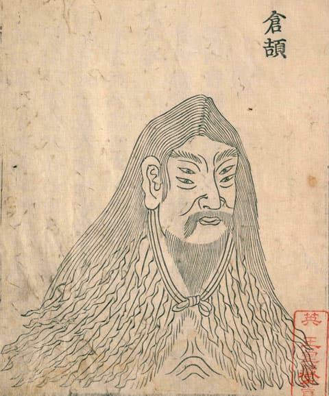 蒼頡／倉頡の画像
