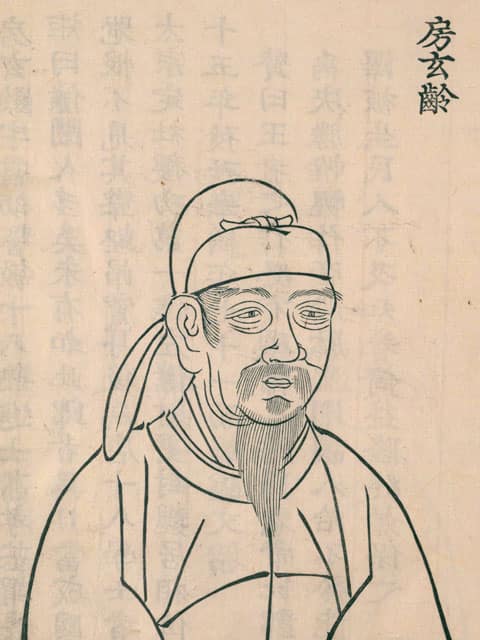 房玄齢の画像