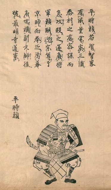 北条時頼の画像