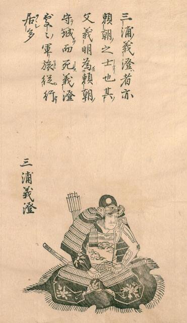 三浦義澄の画像
