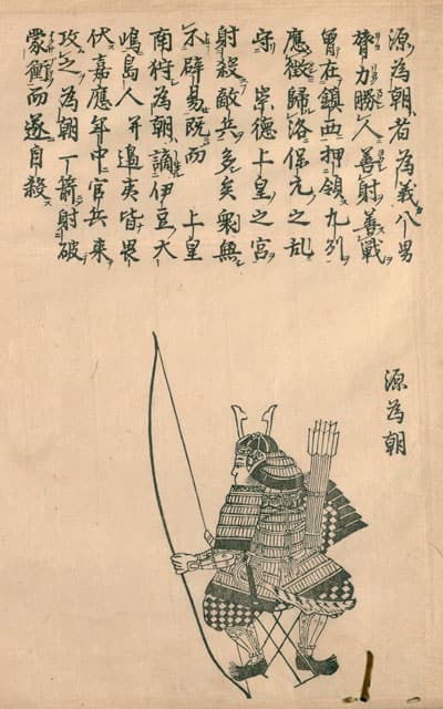 源為朝の画像