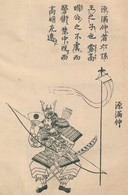源満仲の画像