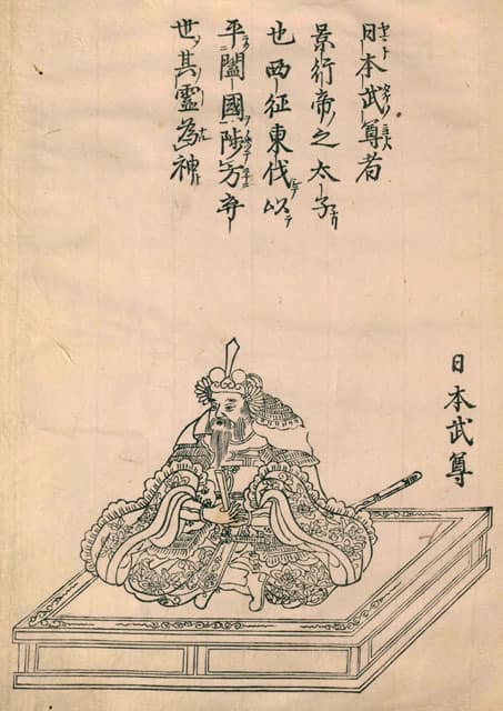 日本武尊／倭建命の画像