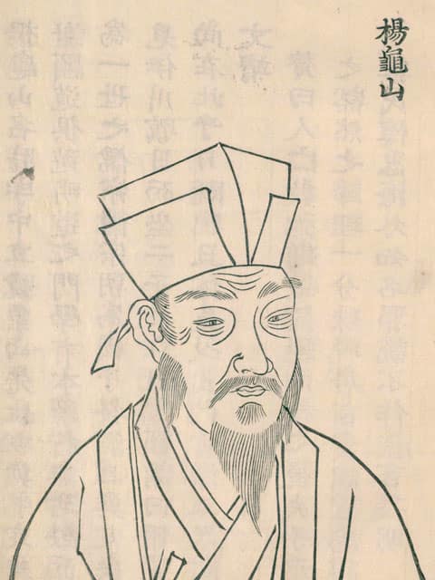 楊時の画像