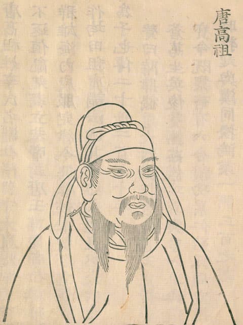 李淵の画像