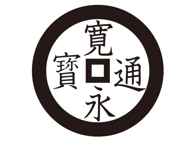 銭の画像