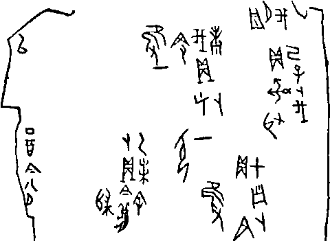 甲骨文字