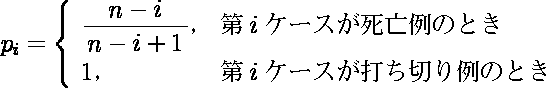 Kaplan - Meier 法による生命表