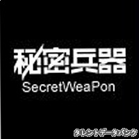 秘密兵器の画像