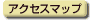 アクセスマップ