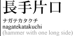 長手片口