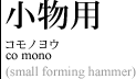 小物用