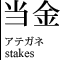当金