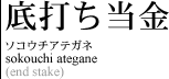 底打ち当金