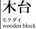 木台