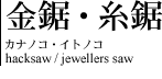 金鋸