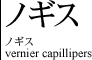 ノギス