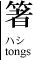箸