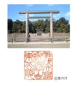 御陵写真　陵印