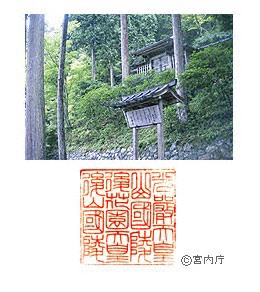 御陵写真　陵印