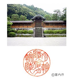 御陵写真　陵印
