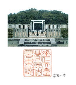 御陵写真　陵印