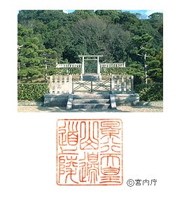 御陵写真　陵印