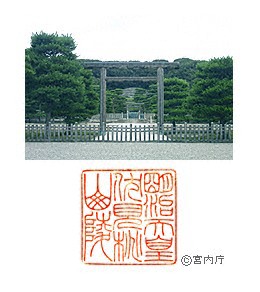 御陵写真　陵印