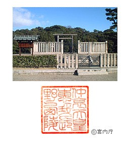 御陵写真　陵印