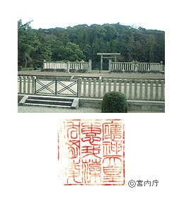 御陵写真　陵印